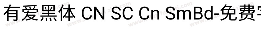 有爱黑体 CN SC Cn SmBd字体转换
